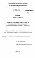 Шмагина, Эльвира Юрьевна. Теория риска в повышении надежности обоснования расчетных расходов при проектировании мостовых переходов: дис. кандидат технических наук: 05.23.11 - Проектирование и строительство дорог, метрополитенов, аэродромов, мостов и транспортных тоннелей. Саратов. 2007. 137 с.