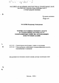 Гагарин, Владимир Геннадьевич. Теория состояния и переноса влаги в строительных материалах и теплозащитные свойства ограждающих конструкций зданий: дис. доктор технических наук: 05.23.01 - Строительные конструкции, здания и сооружения. Москва. 2000. 396 с.