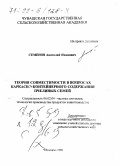 Семенов, Анатолий Иванович. Теория совместимости в вопросах каркасно-контейнерного содержания пчелиных семей: дис. доктор сельскохозяйственных наук в форме науч. докл.: 06.02.04 - Частная зоотехния, технология производства продуктов животноводства. Чебоксары. 1998. 56 с.