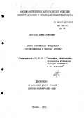 Петросян, Давид Семенович. Теория современного менеджмента: Организационные и кадровые аспекты: дис. доктор экономических наук: 08.00.05 - Экономика и управление народным хозяйством: теория управления экономическими системами; макроэкономика; экономика, организация и управление предприятиями, отраслями, комплексами; управление инновациями; региональная экономика; логистика; экономика труда. Москва. 1993. 303 с.