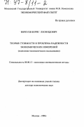 Воркуев, Борис Леонидович. Теория стоимости и проблема надежности экономических измерений: Экон.-мат. исслед.: дис. доктор экономических наук: 08.00.13 - Математические и инструментальные методы экономики. Москва. 1996. 290 с.