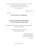 Глушак, Николай Владимирович. Теория управления инновациями в сфере высоких технологий: дис. доктор экономических наук: 08.00.05 - Экономика и управление народным хозяйством: теория управления экономическими системами; макроэкономика; экономика, организация и управление предприятиями, отраслями, комплексами; управление инновациями; региональная экономика; логистика; экономика труда. Санкт-Петербург. 2013. 291 с.