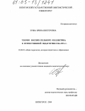 Зуева, Ирина Викторовна. Теория воспитательного коллектива в отечественной педагогике 1946-1991 гг.: дис. кандидат педагогических наук: 13.00.01 - Общая педагогика, история педагогики и образования. Пятигорск. 2004. 179 с.