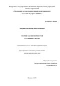 Андрианов Владимир Константинович. Теория закономерностей уголовного права: дис. доктор наук: 00.00.00 - Другие cпециальности. ФГОБУ ВО Финансовый университет при Правительстве Российской Федерации. 2025. 520 с.