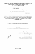 Ходжаева, Угулой Тиллоевна. Тепло- и электрофизические свойства изоляционных пластиков кабельных продукций, экспонированных в различных климатических условиях Республики Таджикистан: дис. кандидат технических наук: 01.04.14 - Теплофизика и теоретическая теплотехника. Душанбе. 2006. 153 с.