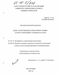 Виноградов, Дмитрий Владимирович. Тепло- и массоперенос в контактных конденсаторах пароводяных тепловых насосов: дис. кандидат технических наук: 01.04.14 - Теплофизика и теоретическая теплотехника. Санкт-Петербург. 2004. 134 с.