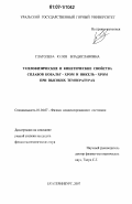 Глаголева, Юлия Владиславовна. Теплофизические и кинетические свойства сплавов кобальт-хром и никель-хром при высоких температурах: дис. кандидат физико-математических наук: 01.04.07 - Физика конденсированного состояния. Екатеринбург. 2007. 131 с.