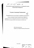 Сосунов, Александр Геннадьевич. Теплофизические исследования и разработка реакторного блока установки быстрой термической обработки: дис. кандидат технических наук: 05.27.07 - Оборудование производства электронной техники. Москва. 2000. 193 с.