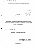 Лебедев, Борис Олегович. Теплофизические основы процесса угара масла в дизелях и разработка эксплуатационных мероприятий по его сокращению: дис. доктор технических наук: 05.04.02 - Тепловые двигатели. Новосибирск. 2001. 233 с.