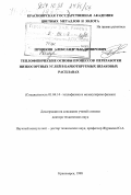 Прошкин, Александр Владимирович. Теплофизические основы процессов переработки низкосортных углей в барботиремных шлаковых расплавах: дис. доктор технических наук: 01.04.14 - Теплофизика и теоретическая теплотехника. Красноярск. 1998. 311 с.