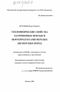 Журавлев, Игорь Игоревич. Теплофизические свойства загрязненных нефтью и нефтепродуктами мерзлых дисперсных пород: дис. кандидат геолого-минералогических наук: 25.00.08 - Инженерная геология, мерзлотоведение и грунтоведение. Москва. 2003. 177 с.
