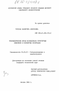 Чуксина, Валентина Алексеевна. Теплофизический метод исследования структурных изменений в полимерных материалах: дис. кандидат технических наук: 05.02.01 - Материаловедение (по отраслям). Москва. 1984. 143 с.