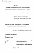 Брянцев, Валерий Александрович. Теплогидравлические характеристики в горизонтальных и слабонаклонных парогенерирующих каналах: дис. кандидат технических наук: 05.14.04 - Промышленная теплоэнергетика. Москва. 1984. 190 с.