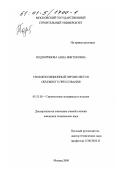 Подпоринова, Анна Викторовна. Теплоизоляционный перлитобетон объемного прессования: дис. кандидат технических наук: 05.23.05 - Строительные материалы и изделия. Москва. 2000. 140 с.