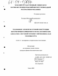 Елизаров, Вячеслав Владимирович. Теплообмен элементов сотовой конструкции негерметичного приборного отсека космических аппаратов с системой терморегулирования на базе тепловых труб: дис. кандидат физико-математических наук: 01.04.14 - Теплофизика и теоретическая теплотехника. Томск. 2003. 154 с.