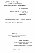 Козлов, Сергей Михайлович. Теплообмен при кипении гелия-1 в поле центробежных сил: дис. кандидат технических наук: 01.04.14 - Теплофизика и теоретическая теплотехника. Харьков. 1984. 255 с.