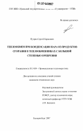 Путрик, Сергей Борисович. Теплообмен при конденсации пара из продуктов сгорания в теплообменниках с большой степенью оребрения: дис. кандидат технических наук: 05.14.04 - Промышленная теплоэнергетика. Екатеринбург. 2007. 122 с.