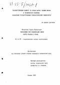 Фаткуллин, Г. Ш.. Теплообмен при конденсации смеси паров этанола и воды: дис. кандидат технических наук: 05.14.05 - Теоретические основы теплотехники. Казань. 1995. 147 с.