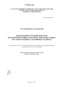 Сергеев, Виктор Васильевич. Теплообмен в закризисной зоне парогенерирующих каналов и теплогидравлика ТВС в переходных и аварийных режимах: дис. доктор технических наук: 05.14.03 - Ядерные энергетические установки, включая проектирование, эксплуатацию и вывод из эксплуатации. Обнинск. 2007. 274 с.
