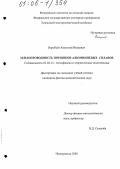 Воробьёв, Анатолий Иванович. Теплопроводность порошков алюминиевых сплавов: дис. кандидат физико-математических наук: 01.04.14 - Теплофизика и теоретическая теплотехника. Новоуральск. 2005. 167 с.