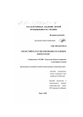 Арутюнян, Оганес Самвелович. Теплостойкость и теплопроводность клеевых швов в обуви: дис. кандидат технических наук: 05.19.06 - Технология обувных и кожевенно-галантерейных изделий. Киев. 1999. 196 с.