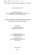 Сивцов, Николай Евгеньевич. Теплотехнический аспект повышения эффективности эксплуатации специальных систем энергетических установок наливных судов: дис. кандидат технических наук: 05.08.05 - Судовые энергетические установки и их элементы (главные и вспомогательные). Санкт-Петербург. 2002. 226 с.