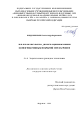Недоносков Александр Борисович. Тепловая обработка деформационных швов цементобетонных покрытий СВЧ нагревом: дис. кандидат наук: 00.00.00 - Другие cпециальности. «Воронежский государственный технический университет». 2026. 148 с.
