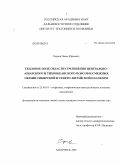 Горнов, Павел Юрьевич. Тепловое поле области сопряжения Центрально-Азиатского и Тихоокеанского складчатых поясов и смежных окраин Сибирской и Северо-Китайской платформ: дис. кандидат геолого-минералогических наук: 25.00.10 - Геофизика, геофизические методы поисков полезных ископаемых. Хабаровск. 2010. 122 с.