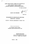 Булгару, Олег Евгеньевич. Тепловыделение при деформировании анизотропных вязкоупругих материалов: дис. кандидат физико-математических наук: 01.02.04 - Механика деформируемого твердого тела. Кишинев. 1984. 132 с.