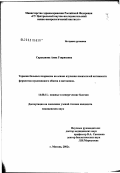 Саруханова, Анна Генриховна. Терапия больных псориазом на основе изучения показателей активности ферментов нуклеинового обмена и цитокинов: дис. кандидат медицинских наук: 14.00.11 - Кожные и венерические болезни. Москва. 2003. 125 с.