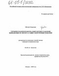 Айссауи Нуреддин. Термическая переработка контактных разъемов выведенных из эксплуатации электронных изделий: дис. кандидат технических наук: 03.00.16 - Экология. Москва. 2005. 122 с.