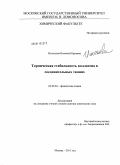 Игнатьева, Наталия Юрьевна. Термическая стабильность коллагена в соединительных тканях: дис. доктор химических наук: 02.00.04 - Физическая химия. Москва. 2011. 297 с.