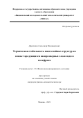 Дружинин Александр Владимирович. Термическая стабильность многослойных структур на основе чередующихся наноразмерных слоев меди и вольфрама: дис. кандидат наук: 00.00.00 - Другие cпециальности. ФГБУН Институт физики твердого тела имени Ю.А. Осипьяна  Российской академии наук. 2021. 159 с.