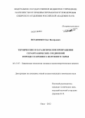 Потапенко, Олег Валерьевич. Термические и каталитические превращения сераорганических соединений в процессе крекинга нефтяного сырья: дис. кандидат химических наук: 05.17.07 - Химия и технология топлив и специальных продуктов. Омск. 2012. 140 с.