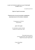 Кротов Сергей Алексеевич. Термические методы выделения медицинских радионуклидов из облученных мишеней: дис. кандидат наук: 02.00.14 - Радиохимия. ФГБОУ ВО «Санкт-Петербургский государственный университет». 2020. 295 с.