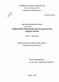 Дмитриев, Дмитрий Евгеньевич. Термические превращения смол и асфальтенов тяжелых нефтей: дис. кандидат химических наук: 02.00.13 - Нефтехимия. Томск. 2010. 123 с.