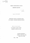 Брунер, В. Я.. Термические свойства надперекиси калия и ее сплавов с нитратами щелочных металлов: дис. : 00.00.00 - Другие cпециальности. Рига. 1968. 142 с.