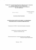 Кучменова, Леана Хасановна. Термические свойства полимер-полимерных композитов на основе полипропилена: дис. кандидат наук: 02.00.06 - Высокомолекулярные соединения. Нальчик. 2014. 125 с.