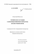 Степин, Сергей Максимович. Термическое состояние газоплотных поверхностей нагрева котлов-утилизаторов: дис. кандидат технических наук: 05.14.04 - Промышленная теплоэнергетика. Екатеринбург. 2007. 126 с.