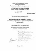 Паршина, Ольга Дмитриевна. Терминологическая лексика в аспекте семантики, структуры и функционирования: Дидактика: дис. кандидат филологических наук: 10.02.01 - Русский язык. Самара. 2006. 214 с.