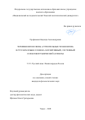 Трофимова Надежда Александровна. Терминология сферы «Строительные технологии» в русском языке XXI века: когнитивный, системный и лексикографический аспекты: дис. кандидат наук: 00.00.00 - Другие cпециальности. ФГАОУ ВО «Национальный исследовательский Томский государственный университет». 2022. 203 с.