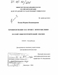 Косова, Марина Владимировна. Терминологизация как процесс переосмысления русской общеупотребительной лексики: дис. доктор филологических наук: 10.02.01 - Русский язык. Волгоград. 2004. 403 с.