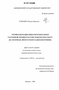 Кузнецова, Наталья Ивановна. Терминологизация общеупотребительной глагольной лексики в научно-техническом тексте: на материале литературы по радиоэлектронике: дис. кандидат филологических наук: 10.02.01 - Русский язык. Воронеж. 2006. 179 с.