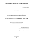 Чжао Цихан. Терминосистема биомедицинской инженерии в русском языке: лексико-семантический и лексикографический аспекты: дис. кандидат наук: 00.00.00 - Другие cпециальности. ФГБОУ ВО «Санкт-Петербургский государственный университет». 2025. 395 с.