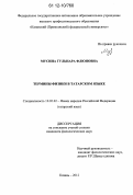 Мусина, Гульнара Флюновна. Термины физики в татарском языке: дис. кандидат наук: 10.02.02 - Языки народов Российской Федерации (с указанием конкретного языка или языковой семьи). Казань. 2012. 172 с.