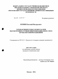 Козин, Евгений Валерьевич. Термоактивируемые процессы при высокотемпературной микронизации бобов сои и крупы перловой и пшенной: дис. кандидат технических наук: 05.18.12 - Процессы и аппараты пищевых производств. Москва. 2011. 156 с.