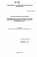 Назарова, Хуморби Давламадовна. Термодинамическая характеристика реакций комплексообразования в системе Fe(III)-Fe(II)-бензимидазол-вода: дис. кандидат химических наук: 02.00.04 - Физическая химия. Душанбе. 2006. 198 с.