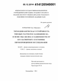 Горбатов, Олег Иванович. Термодинамическая устойчивость твердых растворов замещения на основе ОЦК железа в зависимости от его магнитного состояния. Первопринципное исследование: дис. кандидат наук: 01.04.07 - Физика конденсированного состояния. Екатеринбург. 2014. 188 с.