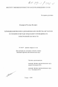 Кадыров, Руслан Илович. Термодинамические и динамические свойства металлов и сплавов в методе модельного функционала электронной плотности: дис. кандидат физико-математических наук: 01.04.07 - Физика конденсированного состояния. Томск. 1999. 119 с.