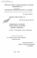 Шахмурадов, Шахмурад Гиямен оглы. Термодинамические и переносные свойства нитрилов при различных давлениях и температурах: дис. кандидат технических наук: 05.14.05 - Теоретические основы теплотехники. Баку. 1984. 217 с.